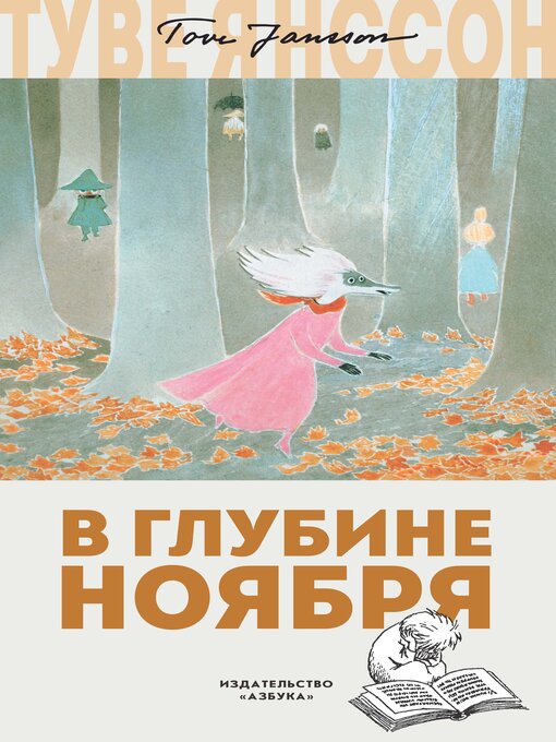 Title details for В глубине ноября by Туве Янссон - Available